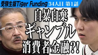 【1/3】親と不仲でギャンブルを…。大学に再入学してSNS専門の弁護士になりたい！【金杉 彪馬】[34人目]受験生版Tiger Funding