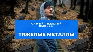 Отравление тяжелыми металлами / КАК УБЕРЕЧЬ СЕБЯ / ОЧИСТКА ОРГАНИЗМА