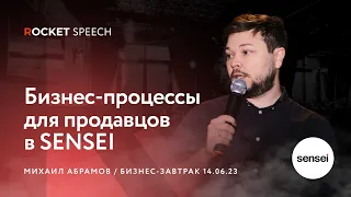 Михаил Абрамов | Как строить бизнес-процессы для продавцов, используя облачные сервисы