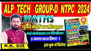 RRB ALP & TECHNICIAN 9-AUG-2018 SHIFT-1 - रेलवे के पुराने पेपरों का सॉल्यूशन | MATHS BY R.K. SIR