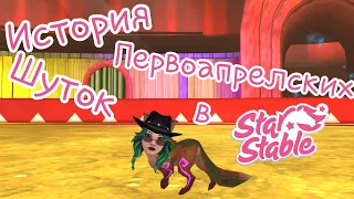 История первоапрельских шуток в Star Stable Online