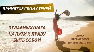 Как вернуть #ПравоБытьСобой принять #теневуюсторону и найти #передназначение