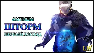 Anthem. Экзокостюм (Класс) ШТОРМ. Способности и предельная способность.