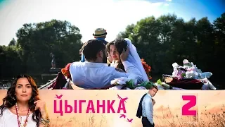 ЦЫГАНКА 2 СЕЗОН (25 серия) анонс и дата выхода