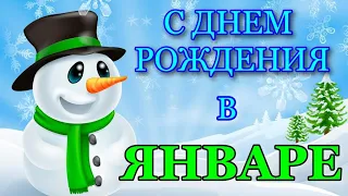 С Днем Рождения в Январе! / Поздравление С Днем Рождения!