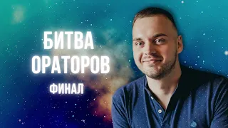 Финал дистанционной битвы ораторов