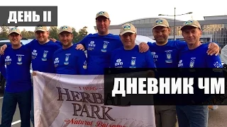 Дневник ЧМ 2015. Эстония.  Вильянди.  День 2.