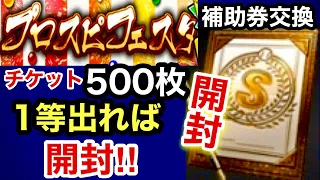 [プロスピA][オリックス純正]フェスタ福引500枚‼️1等出るか⁉️出れば開封‼️Sランク契約書の補助券8枚交換Sランク契約書開封‼️オリックス出るか⁉️コロシアム安打王成績は⁉️293章