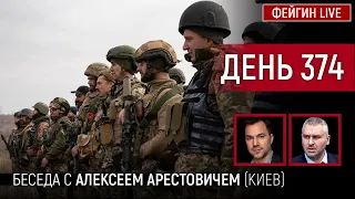 День 374. Беседа с Алексей Арестович