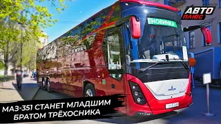 МАЗ-351 станет младшим братом трёхосника. МАЗ-303Е стал совершеннее 📺 Новости с колёс №2932