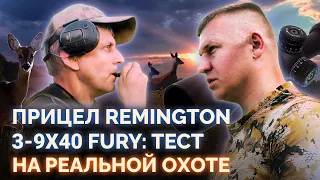 ОХОТА НА КОСУЛЮ В БЕЛОРУСИИ! ТЕСТИРУЕМ REMINGTON 3-9x40 FURY.