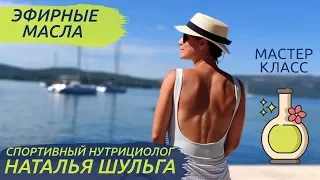 Эфирные масла | Какие и зачем? | Наталья Шульга расскажет про эфиры