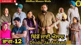 ਢਿੱਡੋ ਜਾਈ ਔਲਾਦ (ਭਾਗ-12)Dhido jai aulad (Ep-12) New Latest Punjabi Movie 2024 !! Dhillon mansa wala