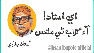Sindhi poetry Ustad Bukhari poetry|| Ihsan Ibupoto Official||Poetryاي استاد آء گلاب ٿي ملندس• شاعري
