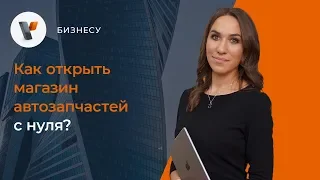 Как открыть магазин автозапчастей с нуля.