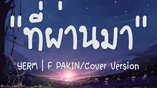 บทเพลงนี้คงเป็นเพลงสุดท้าย (ที่ผ่านมา) - YERM | F PAKIN/Cover Version |เนื้อเพลง| 🎵🎵