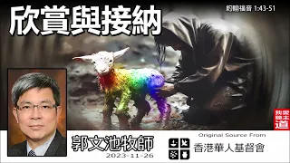 欣賞與接納 (約翰福音1:43-51) - 郭文池牧師