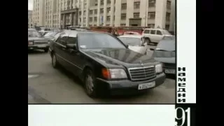 Mercedes Benz W140 S600 и новые русские (Намедни 1991)
