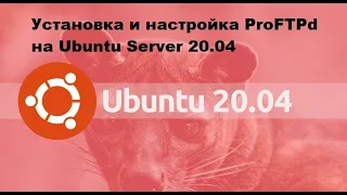 Установка и настройка ProFTPd на Ubuntu Server