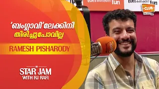 ഇതൊക്കെ ആരാ പറഞ്ഞതെന്ന് മമ്മൂക്ക ചോദിച്ചു - Ramesh Pisharody - Star Jam - RJ Rafi - CLUB FM 94.3