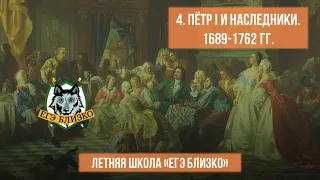 4. Пётр I и наследники. 1689-1762 гг.