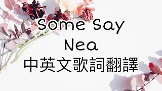 ◆Nea - 《Some Say他們說》Lyrics中英歌詞翻譯 ◆#音樂 #歌詞翻譯 #music #somesay #nea