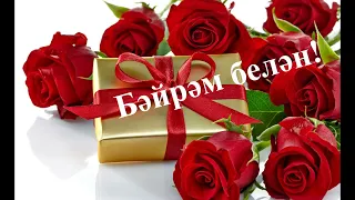 8 март Бәйрәме белән!