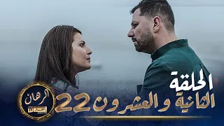 الرهان   -  22 الحلقة |  EL RIHANE  -  Episode 22