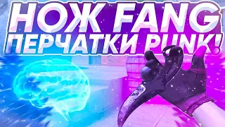 Fang “Obsidian” С ПЕРЧАТКАМИ “Punk” В STANDOFF 2 | ПОЛНЫЙ ОБЗОР НА НОЖ «FANG» В СТАНДОФФ 2