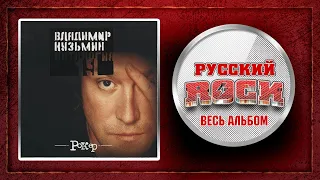 Владимир КУЗЬМИН — РОКЕР / Слушаем Весь Альбом - 2003 год /