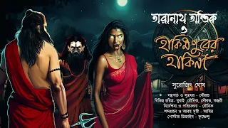 হাকিনীর ক্রোধ থেকে তারানাথ কি রক্ষ পাবে?|হাকিমপুরের হাকিনী |TARANATH TANTRIK| #Hotathsondhe