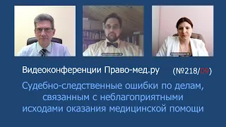 Судебно-следственные ошибки по делам, связанным с неблагоприятными исходами оказания медпомощи