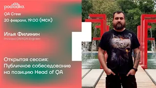 Публичное собеседование на позицию Head of QA