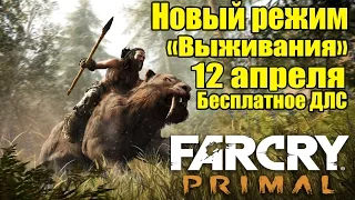 Far Cry: Primal - Новый режим "ВЫЖИВАНИЯ" [Бесплатное Дополнение]