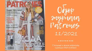 Обзор журнала Patrones 11/2021! Элегантность и стиль в каждом образе!