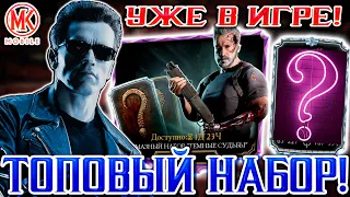 НОВЫЙ АЛМАЗНЫЙ НАБОР ТЕРМИНАТОР ТЕМНЫЕ СУДЬБЫ УЖЕ В Mortal Kombat Mobile / Новости обновления 4.0.1