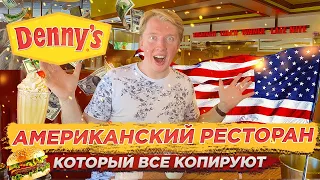 АМЕРИКАНСКИЙ РЕСТОРАН, КОТОРЫЙ ВСЕ КОПИРУЮТ - ЦЕНЫ НА ЕДУ