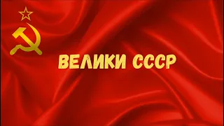 Велики СССР