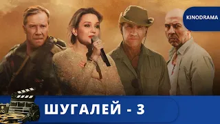 ЛЮБОВЬ К РОДИНЕ СИЛЬНЕЕ СМЕРТИ  / ШУГАЛЕЙ - 3 / 2020 / KINODRAMA