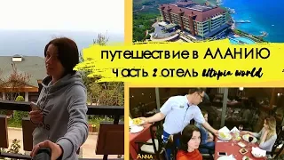 Utopia World отель Алания. Отмечаем день рождения. Отдых в Турции 2018