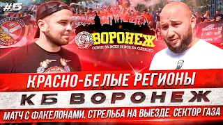 КРАСНО-БЕЛЫЕ РЕГИОНЫ: «КБ ВОРОНЕЖ». МАТЧ С ФАКЕЛОНАМИ. СТРЕЛЬБА НА ВЫЕЗДЕ. СЕКТОР ГАЗА