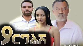 ያርግልሽ ሙሉ ፊልም - Yargelesh New Ethiopian Movie 2021