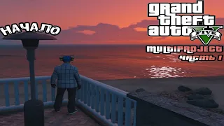 НАЧАЛО .... клуба ► GTA 5 RP MULTI PROJECT ► ЧАСТЬ 1