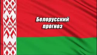 Белорусский прогноз