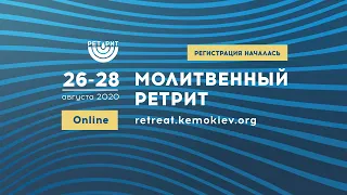 Ждем Вас на летнем молитвенном ретрите КЕМО ОНЛАЙН! | 26-28 августа, 2020