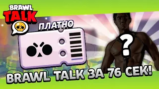 BRAWL TALK за 76 СЕКУНД