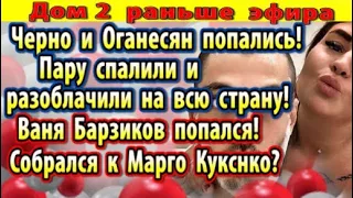 Дом 2 новости 22 ноября. Попались и спалились...