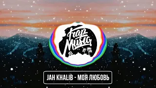 Jah Khalib  - Моя Любовь (JustBlack$ & SANYOK & Sterk Remix)