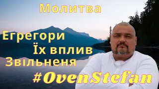 Егрегори та їх вплив. Молитва звільнення.