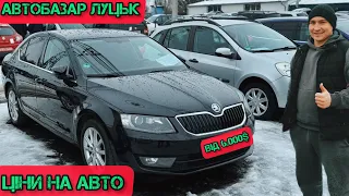 АвтоБазар ЛУЦЬК// СВІЖІ ЦІНИ НА АВТО//  Від 6.000$ #автопідбір 22 грудня 🇺🇦